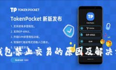 TP钱包禁止交易的原因及解
