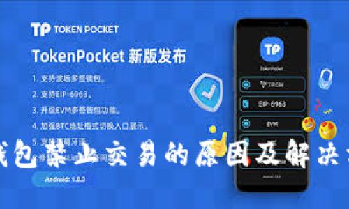TP钱包禁止交易的原因及解决方案