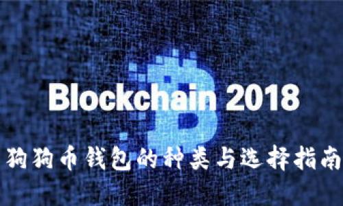 狗狗币钱包的种类与选择指南