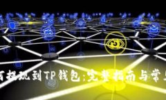 酷儿币如何提现到TP钱包：