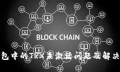 TP钱包中的TRX未激活问题及