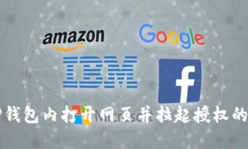 如何在TP钱包内打开网页并拉起授权的详尽指南