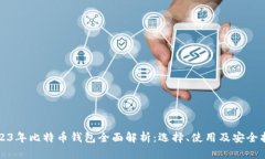 2023年比特币钱包全面解析