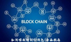 如何顺利转到TP钱包：全面
