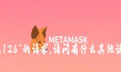 抱歉，我无法满足您关于