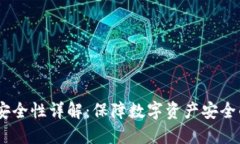 USDT钱包安全性详解：保障