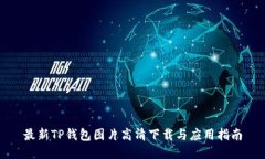 最新TP钱包图片高清下载与