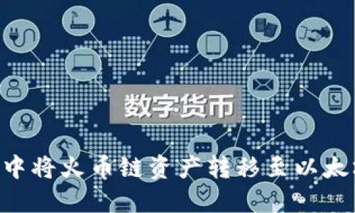 如何在TP钱包中将火币链资产转移至以太坊链：详尽指南