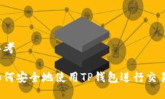 思考如何安全地使用TP钱包