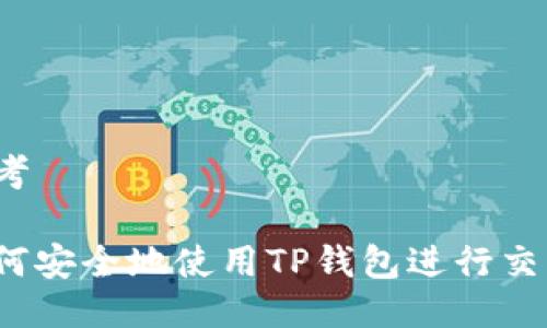 思考

如何安全地使用TP钱包进行交易？
