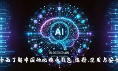 全面了解中国的比特币钱