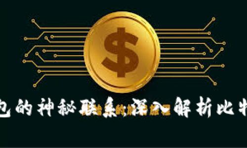 聪本聪与TP钱包的神秘联系：深入解析比特币背后的故事