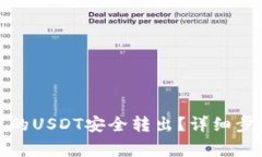 如何将钱包中的USDT安全转