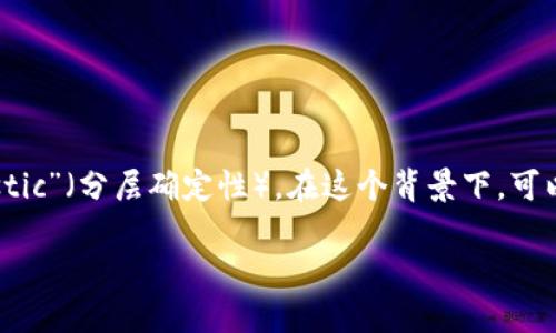 在加密货币领域，TP钱包（TP Wallet）是一个广受欢迎的数字资产管理工具，其中“HD”指的是“Hierarchical Deterministic”（分层确定性）。在这个背景下，可以帮助用户更好地理解HD的含义及其对加密资产管理的重要性。下面我将提供一个关于TP钱包及HD相关概念的深入分析。

### TP钱包里的HD是什么意思？解析分层确定性钱包的概念