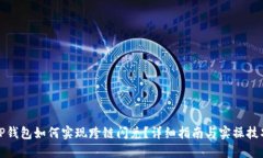 TP钱包如何实现跨链闪兑？