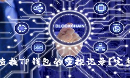 如何查找TP钱包的空投记录？完整指南