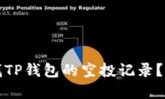 如何查找TP钱包的空投记录