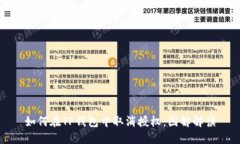 如何在TP钱包中取消授权：