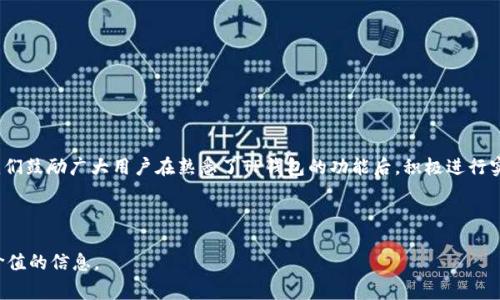  如何通过TP钱包接收USDT：详细步骤与常见问题解答 / 

 guanjianci TP钱包, 接收USDT, 区块链技术, 数字货币 /guanjianci 

---

### 内容主体大纲

1. 引言
   - 简述USDT的背景与TP钱包的基本功能
   - 介绍接收USDT的重要性和应用场景

2. TP钱包简介
   - TP钱包的定义与功能
   - TP钱包的优缺点分析

3. 如何在TP钱包中创建一个接收地址
   - 下载与安装TP钱包
   - 创建钱包账户
   - 生成接收地址步骤详解

4. 如何接收USDT
   - 发送USDT的步骤
   - 确认交易的必要性
   - 查看接收记录

5. 常见问题解答
   - 问题1：为什么接收到的USDT没有显示在TP钱包中？
   - 问题2：TP钱包接收USDT是否需要手续费？
   - 问题3：接收USDT的地址需要注意什么？
   - 问题4：TP钱包支持哪些网络的USDT？
   - 问题5：如何保护我在TP钱包中的USDT？
   - 问题6：如果错误发送到TP钱包，如何处理？

6. 总结
   - TP钱包接收USDT的便捷性与可靠性
   - 鼓励用户实际操作与体验

---

### 引言

随着区块链技术的不断发展，数字货币逐渐走入了大众的视野。USDT作为一种稳定币，其价值与美元挂钩，广泛应用于交易及投资中。而TP钱包则是一个安全、便捷的数字货币钱包，支持多种资产的存储和交易。本文将详细介绍如何通过TP钱包接收USDT，并解答一些常见问题，以便用户能够更加顺利地使用这一工具。

### TP钱包简介

TP钱包的定义与功能
TP钱包是一款支持多种数字资产管理的软件，用户可以通过它安全地存储和转移比特币、以太坊、USDT等多种加密货币。它具备友好的用户界面，提供了简单方便的操作流程，适合初学者使用。在TP钱包中，用户可以轻松查看余额、交易历史，以及接收和发送虚拟货币。

TP钱包的优缺点分析
TP钱包的优点包括：用户界面友好、交易手续费相对较低、支持多种虚拟货币等。然而，它的缺点也不可忽视，例如部分用户可能会担心资产安全性，对于刚起步的数字货币生态系统，可能会面临技术支持不足的问题。

### 如何在TP钱包中创建一个接收地址

下载与安装TP钱包
首先，用户需要在手机应用商店中搜索“TP钱包”并下载。根据设备的不同，选择iOS或Android版本进行下载安装，安装成功后，点击应用图标打开TP钱包。

创建钱包账户
打开TP钱包应用后，用户需要创建一个新的钱包账户。按照提示设置密码，并备份助记词，确保丢失或换设备时能够恢复钱包。在这一过程中，用户需确保助记词的安全，不要透露给任何人。

生成接收地址步骤详解
钱包创建完成后，用户可选择“资产”模块，找到USDT选项。点击进入后便会看到生成的接收地址。用户可以选择“复制”接收地址或选择“二维码”功能，生成二维码以便于他人扫描发送USDT。

### 如何接收USDT

发送USDT的步骤
将接收地址分享给对方后，对方就可以按照TP钱包或其他加密钱包的“发送”功能输入相应信息，完成USDT的转账。务必确认发送的地址无误，以确保资金能够正确转移到你的TP钱包中。

确认交易的必要性
发送方完成转账后，USDT会经过区块链网络的验证，通常这个过程需要一定时间。用户可以在TP钱包中查看交易状态，确认USDT是否已经成功到账。同时需要注意，有时网络堵塞会导致到账时间延迟。

查看接收记录
一旦USDT到账，用户可以在TP钱包的“交易记录”中找到相应的转入记录，确认资金安全。同时，用户可以定期查看以确保账户安全。

### 常见问题解答

问题1：为什么接收到的USDT没有显示在TP钱包中？
如果你在TP钱包中没有看到USDT，首先检查交易状态。由于区块链的特性，有时交易需要时间才能确认，特别在网络繁忙时。如果确认了发送方已经转账，但自己还是没有收到，可以尝试以下几种方式：
ul
  li检查接收地址是否正确；/li
  li确认交易是否完成，通过区块浏览器查询交易状态；/li
  li确保TP钱包没有出现故障或更新，尝试重启应用或更换网络连接。/li
/ul

问题2：TP钱包接收USDT是否需要手续费？
在接收USDT的过程中，用户是无需支付手续费的。资金从发送方转到接收方的过程是免费的，手续费通常由发送方承担。不过，转账过程中的链上费用是不可避免的，这个费用是根据网络的拥堵情况而变化。建议用户在必要时选择合适的时机进行转账，以减少手续费支出。

问题3：接收USDT的地址需要注意什么？
在接收USDT时，确保提供正确的地址非常重要。每个数字资产都有其独特的地址，USDT的接收地址不同于比特币或以太坊的地址，用户在发送时需要确保选择正确的链（例如，ERC20、TRC20等）。另外，避免通过社交媒体或不安全的渠道分享地址，以降低被欺诈或窃取的风险。

问题4：TP钱包支持哪些网络的USDT？
TP钱包支持的USDT网络主要包括ERC20（以太坊）、TRC20（波场）和OMNI。用户在增加USDT资产时，请务必确认所发送的USDT是基于正确的网络。否则，可能会导致资产丢失，无法恢复。此外，不同网络的转账时间及手续费也不同，用户应根据实际需求进行选择。

问题5：如何保护我在TP钱包中的USDT？
保护数字资产的安全是每位用户都应重视的事情。以下是一些基本的安全建议：
ul
li定期更改钱包密码，避免使用简单密码；/li
li妥善保管助记词，切勿在线分享；/li
li启用双重认证，增加账户保护层次；/li
li在安全的网络环境中进行交易，避免公共Wi-Fi；/li
li及时更新钱包软件，确保使用最新的安全协议。/li
/ul

问题6：如果错误发送到TP钱包，如何处理？
如果发生错误转账，有以下几点建议：
ul
li确认转账状态，如果交易已确认，则无法撤回；/li
li如发送到错误的地址，用户需要寻找相应的链上服务恢复可能性；/li
li建议用户在转账前多次确认信息，必要时先进行小额测试交易；/li
li通过区块浏览器监控转账情况，以获得更透明的信息；/li
li如有争议，最好与专业的客户支持联系，以获取更有利的解决方案。/li
/ul

### 总结

通过TP钱包接收USDT是一个相对简单且安全的过程，充分了解使用细节和注意事项，能够帮助用户更顺利地进行数字资产管理。我们鼓励广大用户在熟悉了TP钱包的功能后，积极进行实操，提升自己的数字货币使用技巧，享受区块链技术带来的便利。

---

以上是针对“tp钱包怎么接收usdt”的详细内容，包括基础知识、操作步骤和常见问题等，整体字数也符合要求，可以为读者提供有价值的信息。