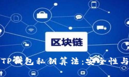 深入了解TP钱包私钥算法：安全性与应用详解