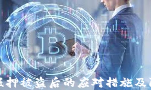 
TP钱包抵押被盗后的应对措施及防范技巧