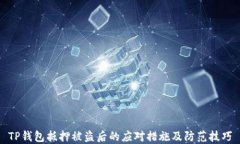 TP钱包抵押被盗后的应对措