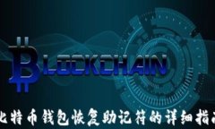 比特币钱包恢复助记符的