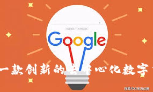 思考的

TP钱包：一款创新的去中心化数字货币钱包