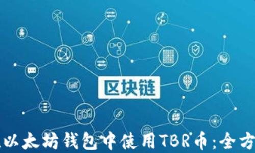 
如何在以太坊钱包中使用TBR币：全方位指南
