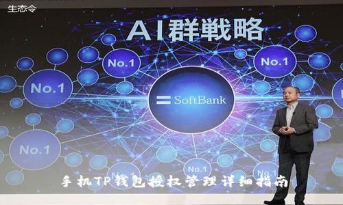 手机TP钱包授权管理详细指南