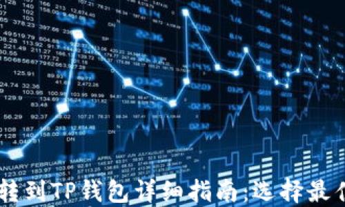 
USDT转到TP钱包详细指南：选择最佳通道