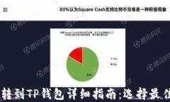 USDT转到TP钱包详细指南：