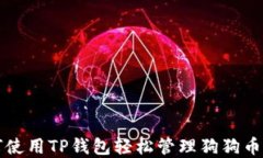 如何使用TP钱包轻松管理狗