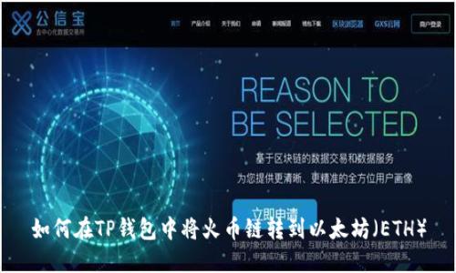 如何在TP钱包中将火币链转到以太坊（ETH）
