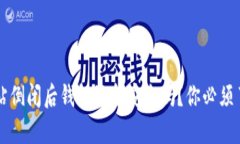 比特币网站倒闭后钱包资
