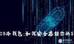 了解SHIB冷钱包：如何安全
