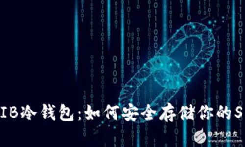 了解SHIB冷钱包：如何安全存储你的SHIB代币