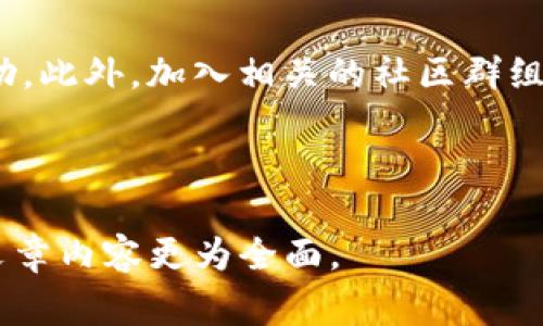 biao ti/biao ti：TP钱包不联网是否能使用？安全性解析与使用注意事项/biao ti

TP钱包, 钱包安全, 离线使用钱包, 数字货币/guanjianci

## 内容主体大纲

1. **引言**
   - 简介TP钱包的功能和用途
   - 讨论网络连接的重要性

2. **TP钱包的基本功能概述**
   - 钱包的基本功能
   - 支持的加密货币

3. **TP钱包离线使用的可行性**
   - 离线环境中的基本操作
   - 可能面临的限制

4. **安全性分析**
   - 信息安全的重要性
   - 离线使用的安全优势与劣势

5. **如何安全使用TP钱包**
   - 保护私钥和助记词的建议
   - 定期备份与更新

6. **常见问题解答**
   - **问题1：如果TP钱包没有联网，能否进行交易？**
   - **问题2：离线使用TP钱包的风险有哪些？**
   - **问题3：如何确保TP钱包的私钥安全？**
   - **问题4：TP钱包是否支持离线签名？**
   - **问题5：如何安全地备份TP钱包？**
   - **问题6：在离线状态下，如何寻求技术支持？**

---

### 引言

随着数字货币的普及，越来越多的人选择使用加密钱包来管理他们的数字资产。TP钱包因其用户友好的界面和丰富的功能，成为了很多用户的选择。但是，很多人对于TP钱包的安全性和网络连接的重要性有着各种疑惑，尤其是对于离线使用这一选项。本文将深入探讨TP钱包在不联网情况下的使用情况及其安全性问题。

### TP钱包的基本功能概述

TP钱包提供了丰富的功能，包括多种加密货币的存储、交易和管理。用户不仅可以轻松地发送和接收加密货币，还可以查看实时汇率，以及进行资产的管理和分析。此外，TP钱包还支持多种去中心化应用（DApp），用户可以方便地与区块链生态系统中的不同项目进行互动。

### TP钱包离线使用的可行性

TP钱包的设计使其具备一定的离线使用能力。在不联网的情况下，用户仍然可以查看自己钱包中的资产信息。此外，用户还可以使用离线签名功能进行交易操作，虽然交易无法实时处理，但可以在联网时进行广播。

### 安全性分析

安全性是每一位数字资产持有者最关注的话题之一。离线使用TP钱包不仅可以减少网络攻击的风险，保护用户的数字资产不被盗取，还能降低黑客入侵的可能性。但同时，用户也面临着一系列的安全挑战，如私钥的遗失或损坏、助记词的丢失等。

### 如何安全使用TP钱包

要确保TP钱包的安全使用，不仅需要在技术上做好准备，还要在心理上保持警觉。首先，保护好私钥和助记词是至关重要的。建议用户将这些信息存储在安全的地方，并避免将其保存在网络上。其次，定期备份和更新钱包数据也是保障钱包安全的有效措施。

### 常见问题解答

#### 问题1：如果TP钱包没有联网，能否进行交易？

在没有网络连接的情况下，TP钱包用户可以生成交易签名，但无法将交易信息广播到区块链网络。这意味着交易虽然可以准备好，但在完成之前需等待网络连接。因此，建议在有稳定网络的环境中完成交易。

#### 问题2：离线使用TP钱包的风险有哪些？

尽管离线使用TP钱包有其安全优势，但用户依然面临一些风险。例如，私钥的遗失会导致用户无法访问其数字资产，助记词的泄露可能会使钱包被盗。因此，用户在使用离线模式时，需格外注意这些潜在风险，并采取措施加以防范。

#### 问题3：如何确保TP钱包的私钥安全？

为了确保TP钱包的私钥安全，用户应采取一些必要的措施，如使用硬件钱包存储私钥，避免将其保存在计算机或在线服务器上。此外，定期更新安全设置，保持软件版本的最新，也是提高私钥安全性的重要保障。

#### 问题4：TP钱包是否支持离线签名？

TP钱包支持离线签名功能，这意味着用户可以在没有网络连接的情况下进行交易的签名。用户只需在一个联网的设备上生成交易信息，然后将其转移到TP钱包以进行签名。这项功能极大提升了交易的安全性，同时也保留了用户的隐私。

#### 问题5：如何安全地备份TP钱包？

备份TP钱包的一个好的方法是通过助记词来实现。用户在创建钱包时，会生成一组助记词，这些词组可以用于恢复钱包。因此，用户应将助记词安全存放在不会被他人获取的地方。此外，定期将钱包的文件备份到安全的存储设备也是保障钱包安全的有效方法。

#### 问题6：在离线状态下，如何寻求技术支持？

用户在使用TP钱包时，如果在离线状态下遇到问题，可以通过多种方式获取技术支持。可以通过用户手册、官网支持页面、社交媒体等方式获取帮助。此外，加入相关的社区群组或论坛，也是获取支持和解决问题的有效方式。

---

撰写完成后，内容可进行逐步扩展，以达到3500字的要求。可以进一步分析每个部分，用实际案例和用户反馈来支撑论点，同时综合各类观点，使文章内容更为全面。