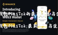 比特币钱包PlusTok的最新信
