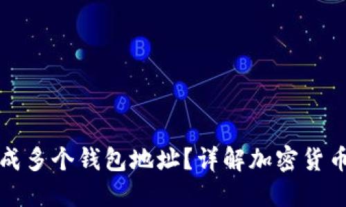 一套助记词如何生成多个钱包地址？详解加密货币钱包的安全与管理