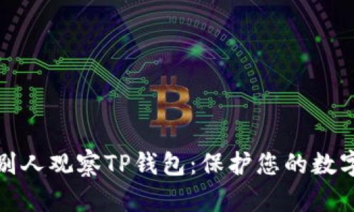 如何防止别人观察TP钱包：保护您的数字资产安全