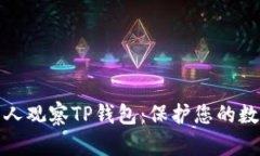 如何防止别人观察TP钱包：