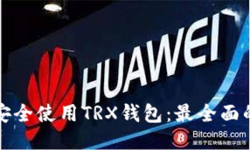 如何安全使用TRX钱包：最全面的指南