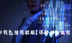 如何通过OP钱包借钱招联？