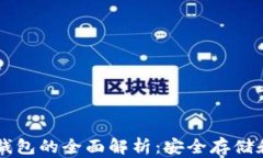 以太坊冷钱包的全面解析