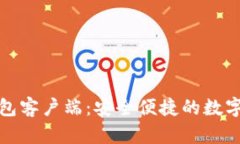 比特币电子钱包客户端：