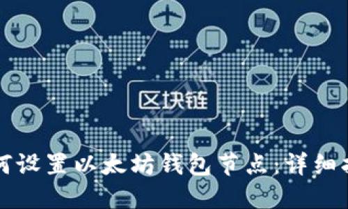 如何设置以太坊钱包节点：详细指南