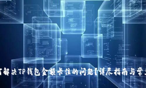 : 如何解决TP钱包金额卡住的问题？详尽指南与常见问答
