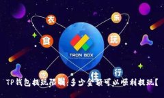 TP钱包提现限制：多少金额