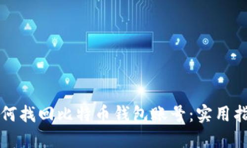 如何找回比特币钱包账号：实用指南
